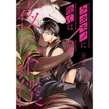 画像をギャラリービューアに読み込む, ケダモノに跪くは夜の下僕　　　２
