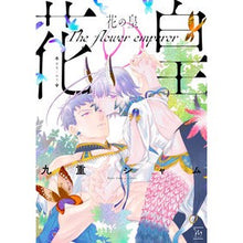 Load image into Gallery viewer, 花の皇

