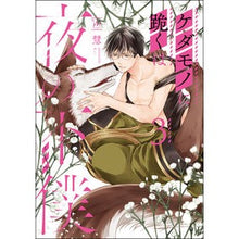 画像をギャラリービューアに読み込む, ケダモノに跪くは夜の下僕　　　３
