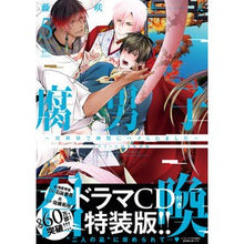 画像をギャラリービューアに読み込む, 腐男子召喚　　　５～異世界で神獣　特装版
