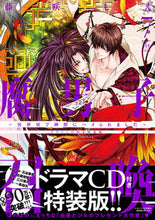 画像をギャラリービューアに読み込む, #藤咲もえ #腐男子召喚７ドラマＣＤ付き特装版
