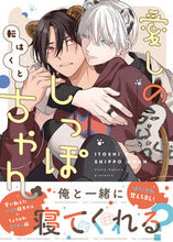 画像をギャラリービューアに読み込む, #転はくと #愛しのしっぽちゃん :9784575381498
