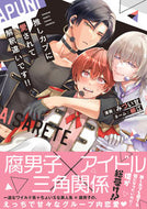 #みづい甘 #推しカプに愛されて解釈違いです！！ :9784575381511