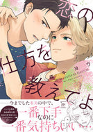 #森キヨウ #恋の仕方を教えてよ