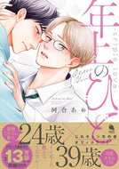 #河合あめ #年上のひと－ｔｒｉｐｌｅｌｏｖｅ－