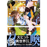 ＃藤咲もえ ＃腐男子召喚　１２ ﾌｼﾞｻｷﾓｴ ●双葉社 :9784575382297