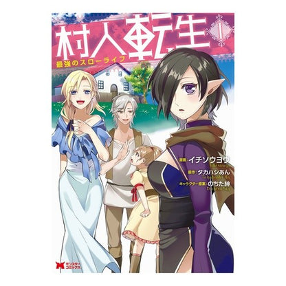 村人転生　最強のスローライフ　　　１