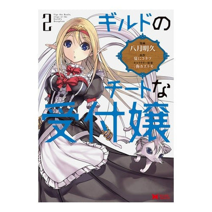 ギルドのチートな受付嬢　　　２