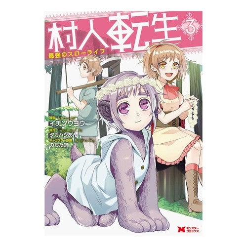 村人転生　最強のスローライフ　　　３