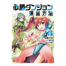 Load image into Gallery viewer, 必勝ダンジョン運営方法　　　３ How to operate a winning dungeon 3
