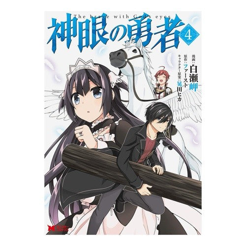 神眼の勇者　　　４ Shirasemisaki God-Eyes Hero 4