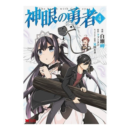 神眼の勇者　　　４ Shirasemisaki God-Eyes Hero 4