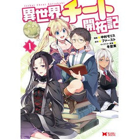 異世界チート開拓記　　　１