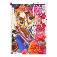 画像をギャラリービューアに読み込む, 後宮の花は偽りをまとう　　　１
