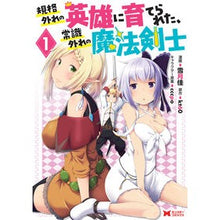 Load image into Gallery viewer, 規格外れの英雄に育てられた、常識外れ　１ Yuzuki-kei An unconventional person raised by hero 1

