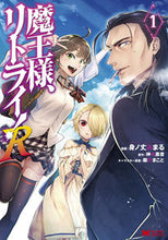 画像をギャラリービューアに読み込む, #身ノ丈あまる漫 #魔王様、リトライ！Ｒ１ :9784575411324
