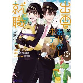 出雲のあやかしホテルに就職します　　　２