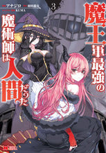 画像をギャラリービューアに読み込む, #アナジロ漫 #魔王軍最強の魔術師は人間だった３ :9784575411454
