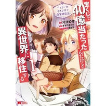 画像をギャラリービューアに読み込む, 宝くじで４０億当たったんだけど異世界　１
