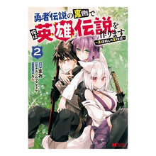 Load image into Gallery viewer, 勇者伝説の裏側で俺は英雄伝説を作りま　２
