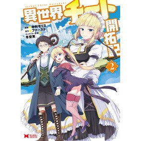 異世界チート開拓記　　　２