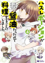 Load image into Gallery viewer, #リスノ漫 #ハズレポーションが醤油だったので料理４
