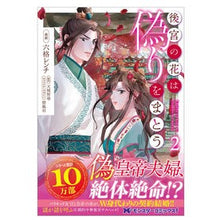 画像をギャラリービューアに読み込む, 後宮の花は偽りをまとう　　　２
