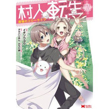 画像をギャラリービューアに読み込む, 村人転生　最強のスローライフ　　　７
