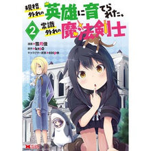 画像をギャラリービューアに読み込む, 規格外れの英雄に育てられた、常識外れ　２
