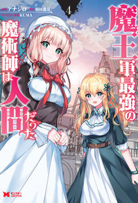 ＃アナジロ ＃魔王軍最強の魔術師は人間だった　　　４ : アナジロ : The strongest magician in the Demon King's army was a human 4 : Anajiro : 9784575411928 :9784575411928