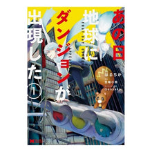 Load image into Gallery viewer, あの日地球にダンジョンが出現した　　　１
