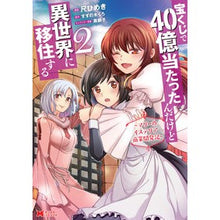 画像をギャラリービューアに読み込む, 宝くじで４０億当たったんだけど異世界　２
