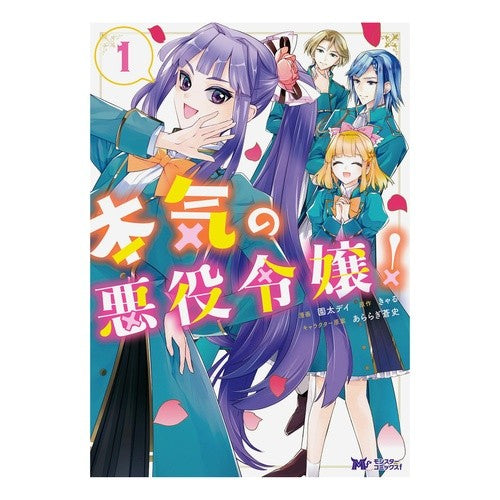 本気の悪役令嬢！　　　１