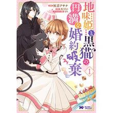 Load image into Gallery viewer, 地味姫と黒猫の、円満な婚約破棄　　　１
