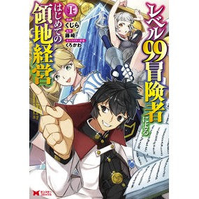 レベル９９冒険者によるはじめての領地　１