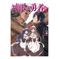 神眼の勇者　　　８