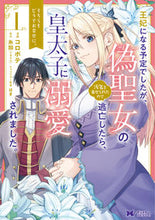 画像をギャラリービューアに読み込む, #コロポテ漫 #王妃になる予定でしたが、偽聖女の汚名１ :9784575412482
