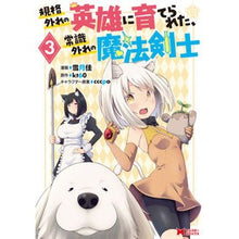 画像をギャラリービューアに読み込む, 規格外れの英雄に育てられた、常識外れ　３
