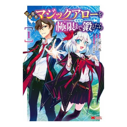 初級魔術マジックアローを極限まで鍛え　１