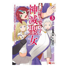 Load image into Gallery viewer, 二の打ち要らずの神滅聖女～五千年後に　３
