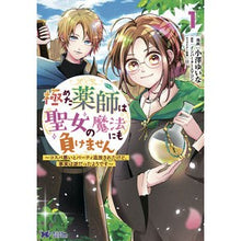 画像をギャラリービューアに読み込む, 極めた薬師は聖女の魔法にも負けません　１
