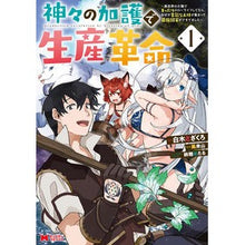 画像をギャラリービューアに読み込む, 神々の加護で生産革命～異世界の片隅で　１
