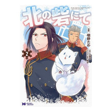 Load image into Gallery viewer, 北の砦にて　　　２
