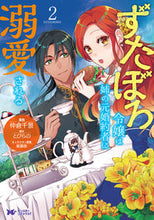 画像をギャラリービューアに読み込む, #仲倉千景漫 #ずたぼろ令嬢は姉の元婚約者に溺愛され２ :9784575412765
