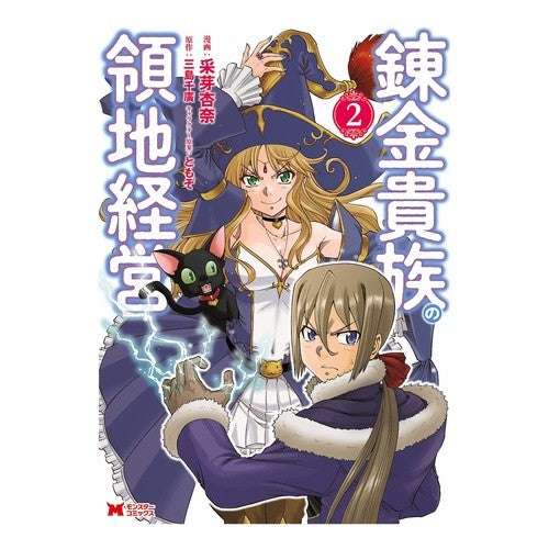錬金貴族の領地経営　　　２