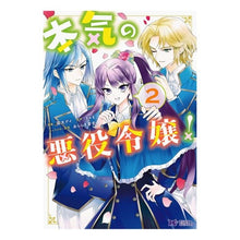 画像をギャラリービューアに読み込む, 本気の悪役令嬢！　　　２

