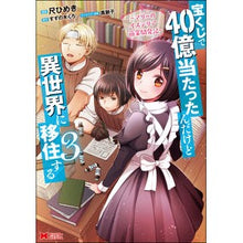 画像をギャラリービューアに読み込む, 宝くじで４０億当たったんだけど異世界　３
