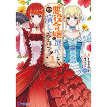 画像をギャラリービューアに読み込む, 悪役令嬢に選ばれたなら、優雅に演じて　３
