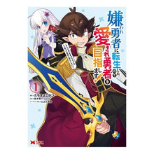 画像をギャラリービューアに読み込む, 嫌われ勇者に転生したので愛され勇者を　１
