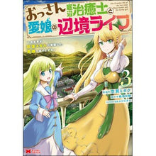 画像をギャラリービューアに読み込む, おっさん底辺治癒士と愛娘の辺境ライフ　３
